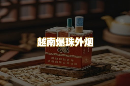 越南爆珠外烟