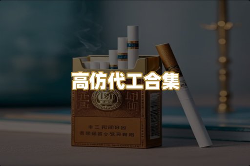 高仿代工合集